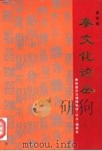 秦文化论丛  第4辑（1996 PDF版）