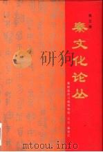 秦文化论丛  第5辑（1997 PDF版）