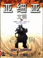 亚细亚文明（1998 PDF版）