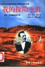 我的探险生涯（1997 PDF版）