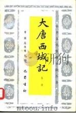 大唐西域记导读（1990 PDF版）