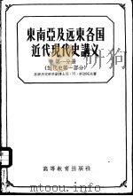 东南亚及远东各国近代现代史讲义  第1分册  近代史  第1部分（1958 PDF版）