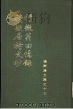 积微翁回忆录  积微居诗文钞（1986 PDF版）