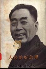 人民的好总理 纪念敬爱的周恩来同志 中 PDF电子版封面 人民出版社资料组编