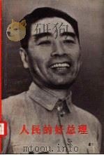 人民的好总理  纪念敬爱的周恩来同志  上（ PDF版）