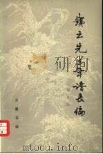 铁云先生年谱长编（1982 PDF版）
