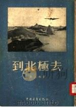 到北极去（1954 PDF版）