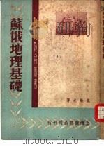 苏俄地理基础（1948 PDF版）