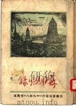 苏联见闻录（1948 PDF版）