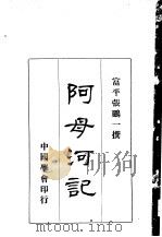 阿母河记（ PDF版）