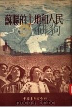 苏联的土地和人民（1953 PDF版）