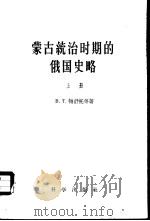 蒙古统治时期的俄国史略  上（1958 PDF版）