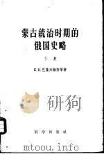 蒙古统治时期的俄国史略  下（1959 PDF版）