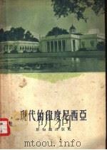 现代的印度尼西亚（1956 PDF版）