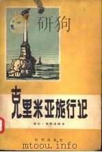 克里米亚旅行记（1957 PDF版）