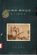 伏尔加河-顿河运河 历史地理概况 1957 PDF电子版封面 12031·5 (苏)贝因斯坦-科干(С.В.Бернштейн-Коган