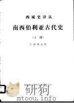 西域史译丛  南西伯利亚古代史  上（ PDF版）