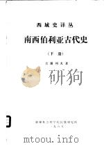西域史译丛 南西伯利亚古代史 下 PDF电子版封面 吉谢列夫著