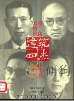 建筑四杰 刘敦桢、童寯、梁思成、杨廷宝 1998 PDF电子版封面 7112035929 杨永生,明连生编