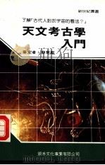 天文考古学入门（1990 PDF版）