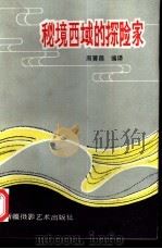 秘境西域的探险家（1988 PDF版）
