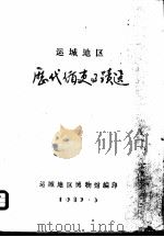 运城地区历代循史事迹选 1982 PDF电子版封面 运城地区博物馆编印