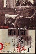 石榴又红了  回忆我的父亲郑振铎（1998 PDF版）