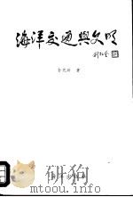 海洋交通与文明（1993 PDF版）