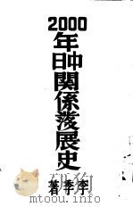 二千年中日关系发展史（1940 PDF版）