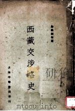 西藏交涉略史（1933 PDF版）