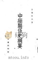 中缅关系史纲要（1944.12 PDF版）