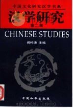 汉学研究  第2集（1997 PDF版）