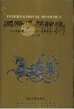 国际汉学论坛  卷2（1995 PDF版）