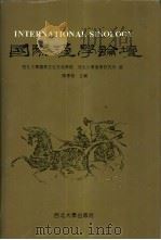 国际汉学论坛  卷1（1994 PDF版）