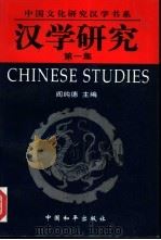 汉学研究  第1集（1996 PDF版）