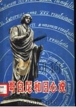 哥白尼和日心说（1973 PDF版）