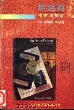 斯坦因  考古与探险（1992 PDF版）