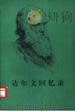 达尔文回忆录  我的思想和性格的发展回忆录（1982年04月第1版 PDF版）