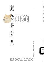 纪念哥白尼（1953 PDF版）
