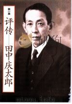 日中友好的先驱者 「文求堂」 主人田中庆太郎 从书简看与中国著名人士交流的足迹 1987 PDF电子版封面 田中壮吉编辑