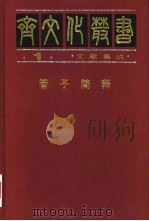 管子简释（1997 PDF版）