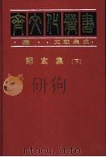 文献集成  郑玄集  下（ PDF版）