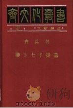 齐兵书（1997 PDF版）