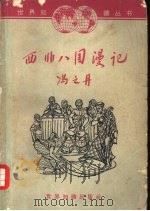 西非八国漫记（1962 PDF版）