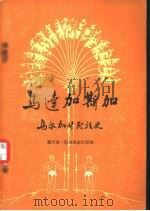 马达加斯加  马尔加什民族史（1958 PDF版）