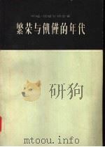 繁荣与饥馑的年代（1957 PDF版）