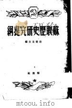 苏联历史研究提纲 1949 PDF电子版封面 (俄)达楚克等编;陆风译
