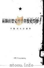 苏联的历史科学与历史教学 吉谢列夫讲演集 1953 PDF电子版封面 (苏)吉谢列夫撰;刘泽荣等译;中苏友好协会总会辑