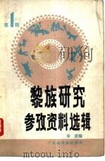 黎族研究参考资料选辑  第1辑（1983 PDF版）