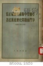 为正确阐明苏联中亚细亚各民族底历史问题而斗争（1954 PDF版）